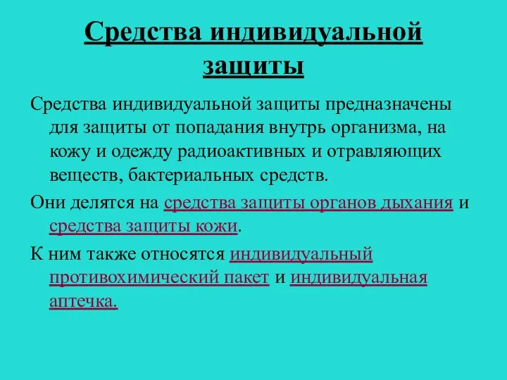 Средства индивидуальной защиты Средства индивидуальной защиты предназначены для защиты от попадания