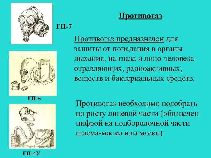 Противогаз Противогаз предназначен для защиты от попадания в органы дыхания, на