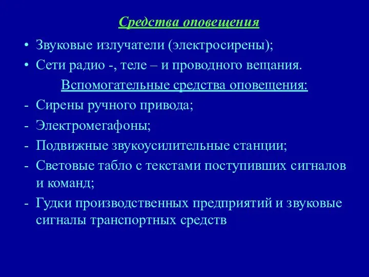 Средства оповещения Звуковые излучатели (электросирены); Сети радио -, теле – и