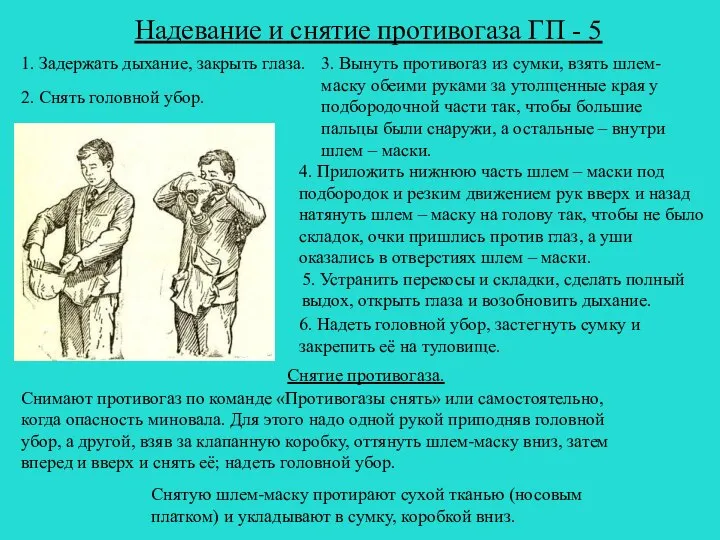 Надевание и снятие противогаза ГП - 5 Снимают противогаз по команде