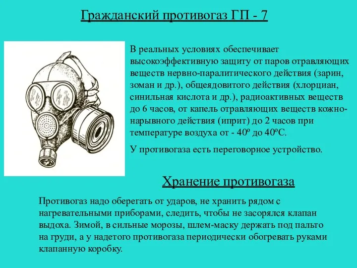 Гражданский противогаз ГП - 7 В реальных условиях обеспечивает высокоэффективную защиту