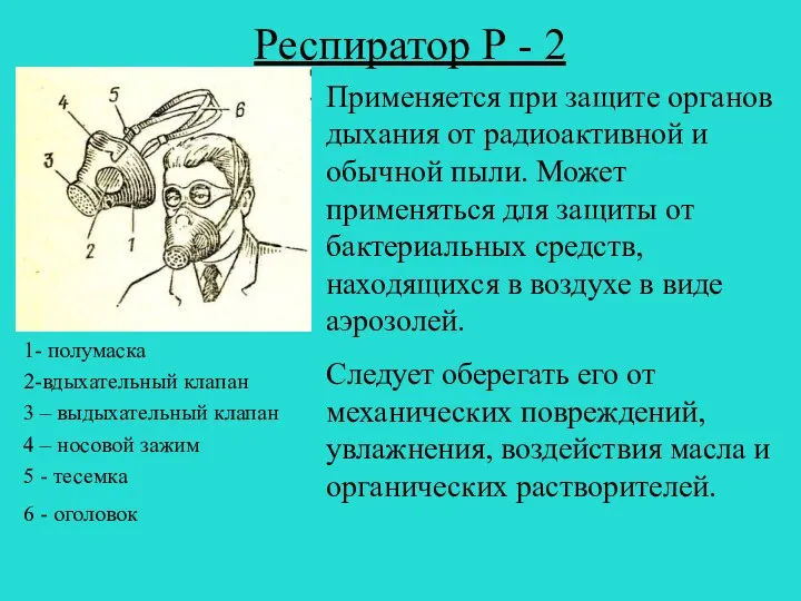 Респиратор Р - 2 Применяется при защите органов дыхания от радиоактивной