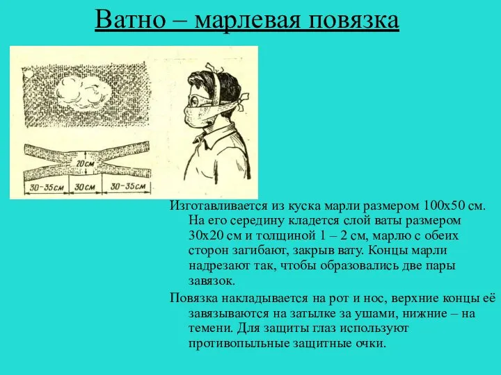 Ватно – марлевая повязка Изготавливается из куска марли размером 100х50 см.