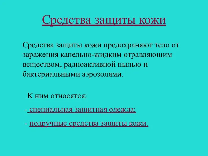 Средства защиты кожи Средства защиты кожи предохраняют тело от заражения капельно-жидким