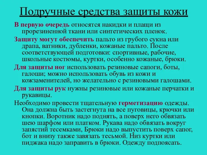 Подручные средства защиты кожи В первую очередь относятся накидки и плащи