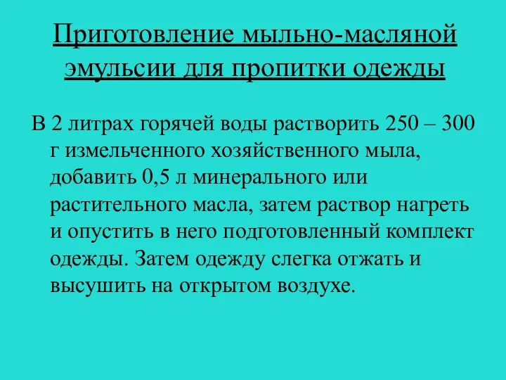 Приготовление мыльно-масляной эмульсии для пропитки одежды В 2 литрах горячей воды