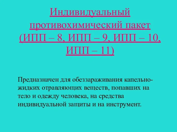 Индивидуальный противохимический пакет (ИПП – 8, ИПП – 9, ИПП –