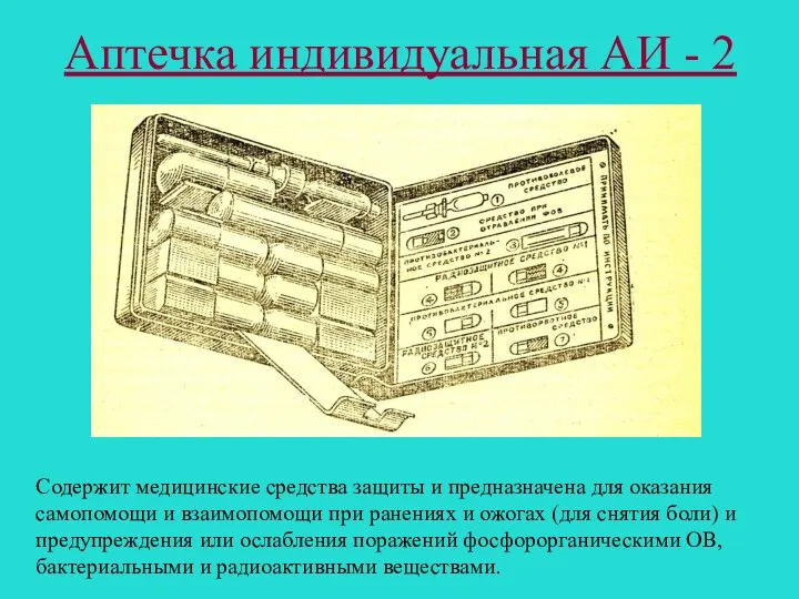 Аптечка индивидуальная АИ - 2 Содержит медицинские средства защиты и предназначена