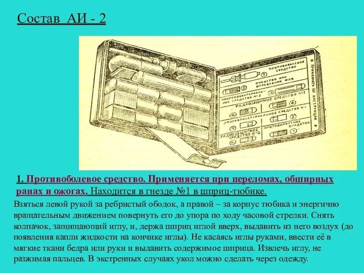 Состав АИ - 2 1. Противоболевое средство. Применяется при переломах, обширных