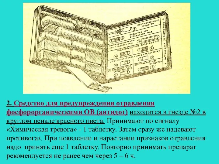 2. Средство для предупреждения отравления фосфорорганическими ОВ (антидот) находится в гнезде