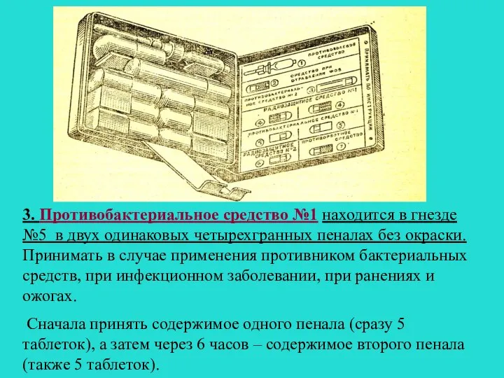 3. Противобактериальное средство №1 находится в гнезде №5 в двух одинаковых