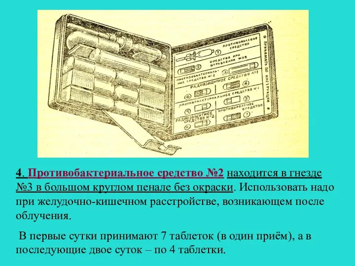 4. Противобактериальное средство №2 находится в гнезде №3 в большом круглом