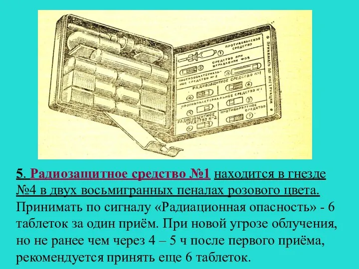 5. Радиозащитное средство №1 находится в гнезде №4 в двух восьмигранных