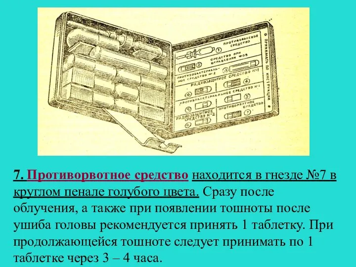 7. Противорвотное средство находится в гнезде №7 в круглом пенале голубого