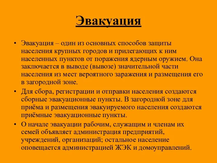 Эвакуация Эвакуация – один из основных способов защиты населения крупных городов