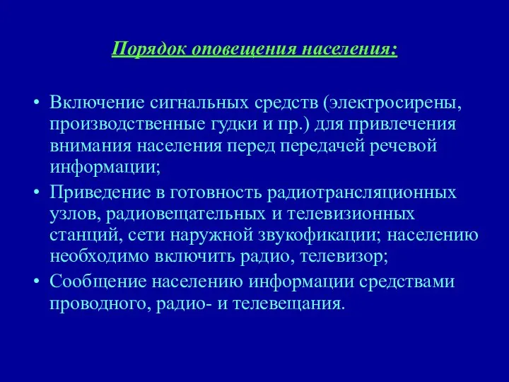 Порядок оповещения населения: Включение сигнальных средств (электросирены, производственные гудки и пр.)