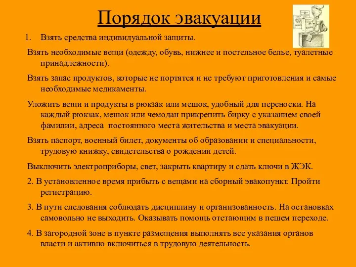 Порядок эвакуации Взять средства индивидуальной защиты. Взять необходимые вещи (одежду, обувь,