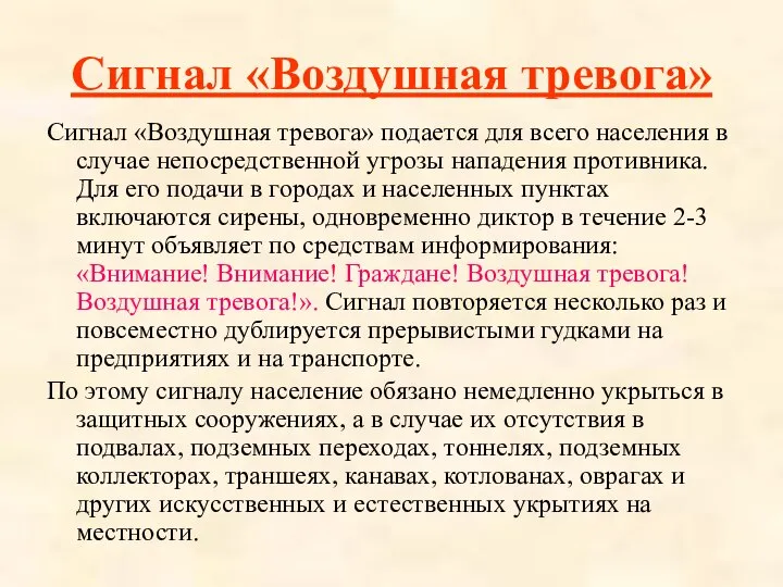 Сигнал «Воздушная тревога» Сигнал «Воздушная тревога» подается для всего населения в