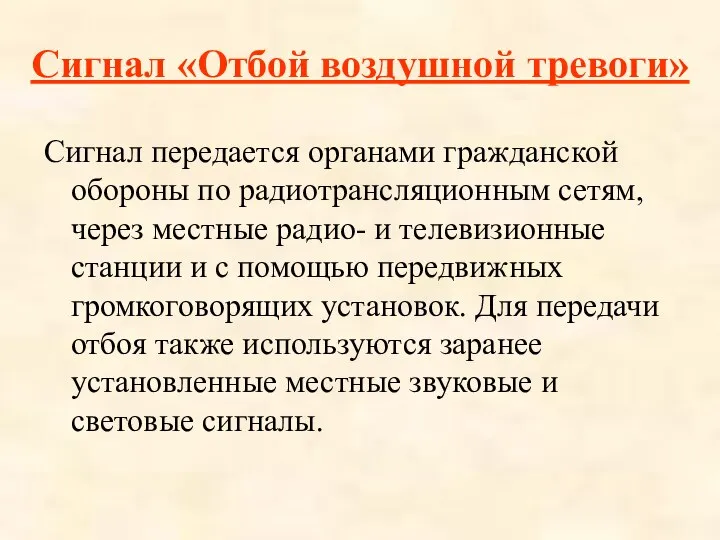 Сигнал «Отбой воздушной тревоги» Сигнал передается органами гражданской обороны по радиотрансляционным