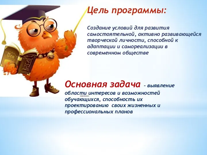 Цель программы: Создание условий для развития самостоятельной, активно развивающейся творческой личности,