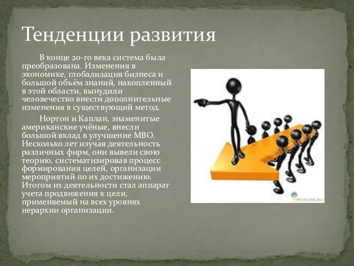 В конце 20-го века система была преобразована. Изменения в экономике, глобализация