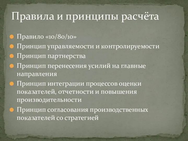 Правило «10/80/10» Принцип управляемости и контролируемости Принцип партнерства Принцип перенесения усилий