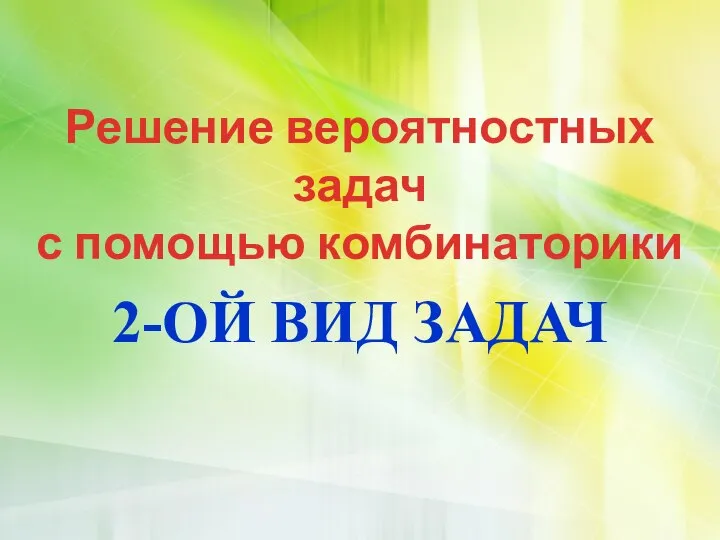 Решение вероятностных задач с помощью комбинаторики 2-ОЙ ВИД ЗАДАЧ