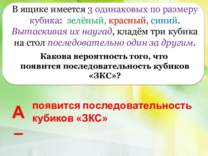 В ящике имеется 3 одинаковых по размеру кубика: зелёный, красный, синий.