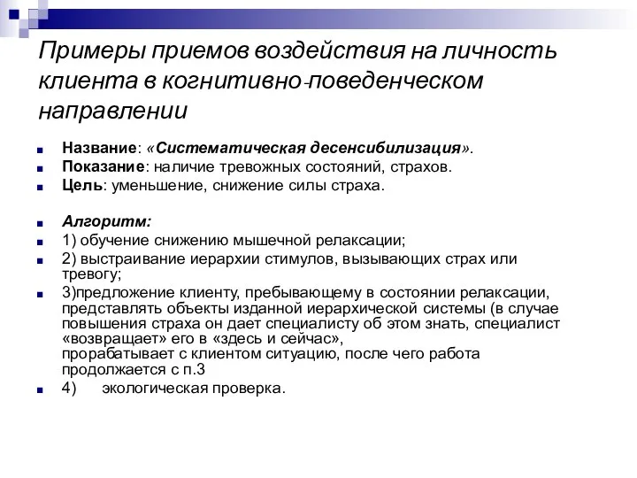 Примеры приемов воздействия на личность клиента в когнитивно-поведенческом направлении Название: «Систематическая