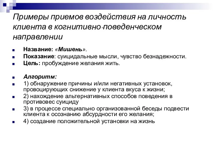 Примеры приемов воздействия на личность клиента в когнитивно-поведенческом направлении Название: «Мишень».