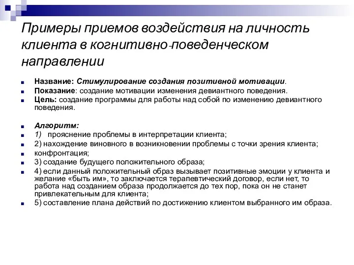 Примеры приемов воздействия на личность клиента в когнитивно-поведенческом направлении Название: Стимулирование