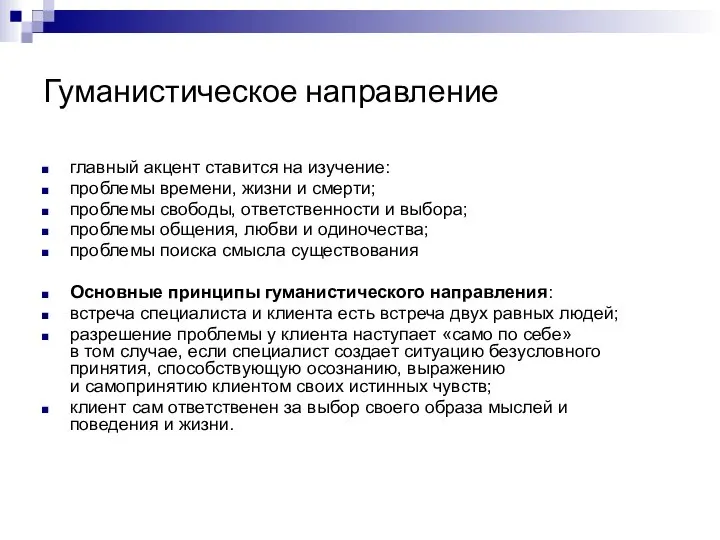 Гуманистическое направление главный акцент ставится на изучение: проблемы времени, жизни и