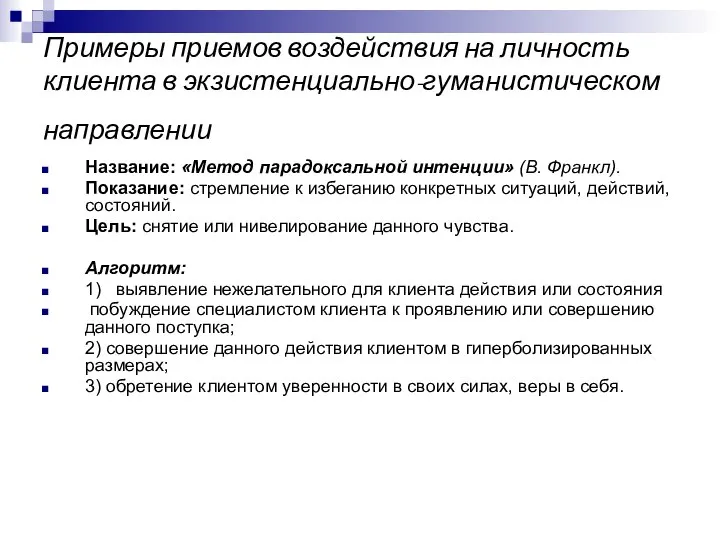 Примеры приемов воздействия на личность клиента в экзистенциально-гуманистическом направлении Название: «Метод