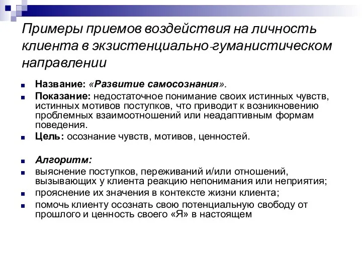 Примеры приемов воздействия на личность клиента в экзистенциально-гуманистическом направлении Название: «Развитие