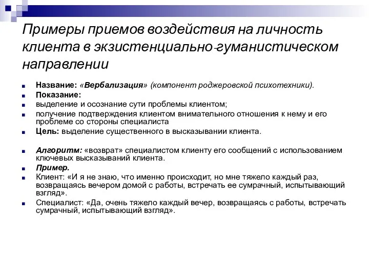 Примеры приемов воздействия на личность клиента в экзистенциально-гуманистическом направлении Название: «Вербализация»