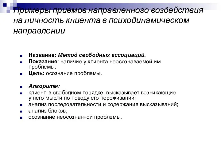 Примеры приемов направленного воздействия на личность клиента в психодинамическом направлении Название: