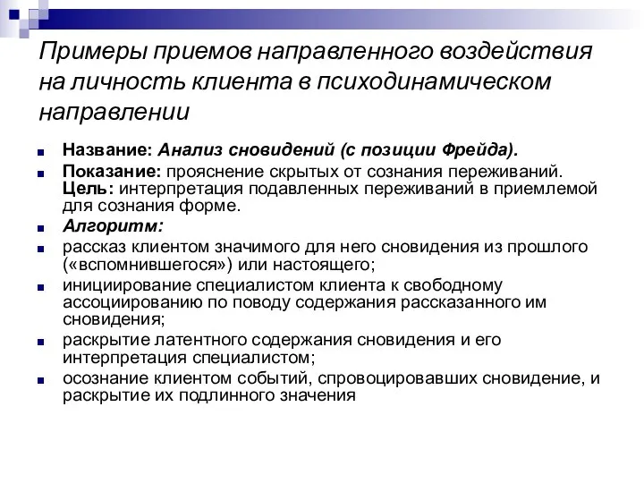 Примеры приемов направленного воздействия на личность клиента в психодинамическом направлении Название: