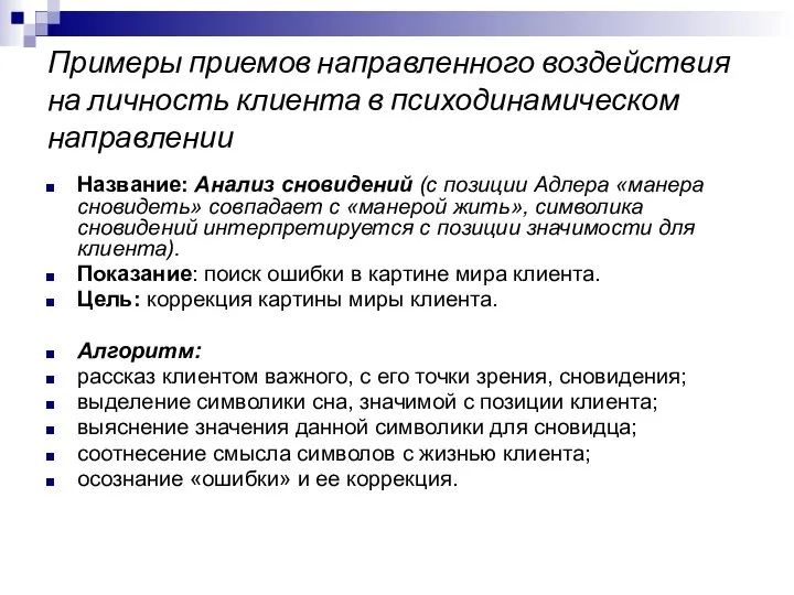 Примеры приемов направленного воздействия на личность клиента в психодинамическом направлении Название: