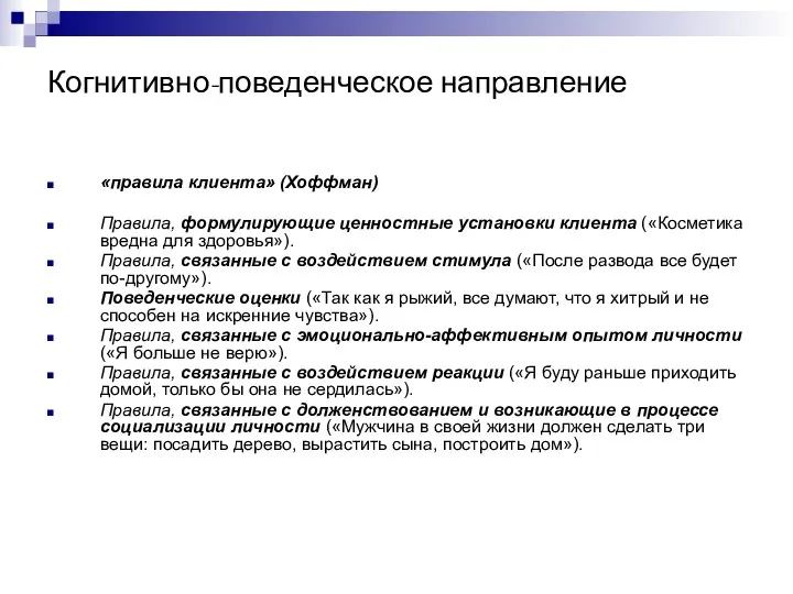 Когнитивно-поведенческое направление «правила клиента» (Хоффман) Правила, формулирующие ценностные установки клиента («Косметика