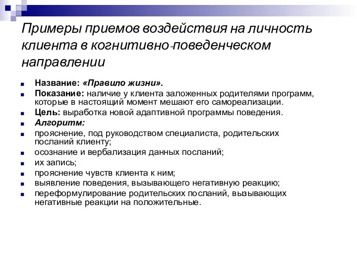 Примеры приемов воздействия на личность клиента в когнитивно-поведенческом направлении Название: «Правило