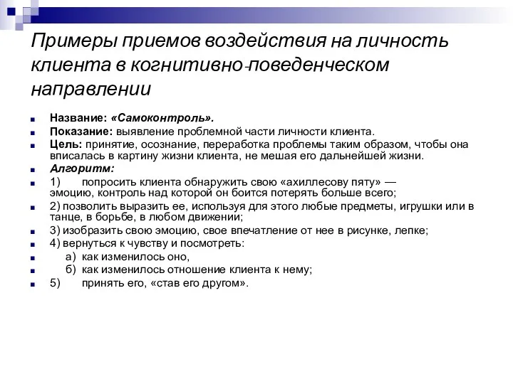 Примеры приемов воздействия на личность клиента в когнитивно-поведенческом направлении Название: «Самоконтроль».