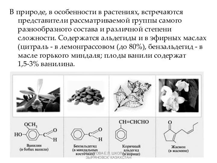 В природе, в особенности в растениях, встречаются представители рассматриваемой группы самого