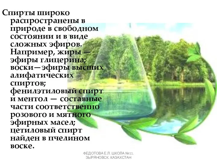 Спирты широко распространены в природе в свободном состоянии и в виде