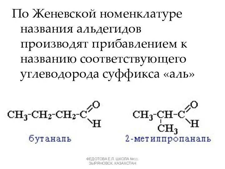 По Женевской номенклатуре названия альдегидов производят прибавлением к названию соответствующего углеводорода