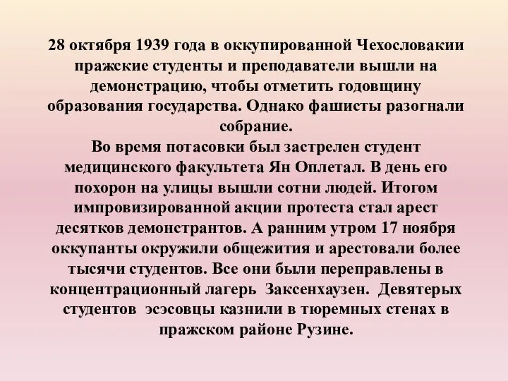 28 октября 1939 года в оккупированной Чехословакии пражские студенты и преподаватели