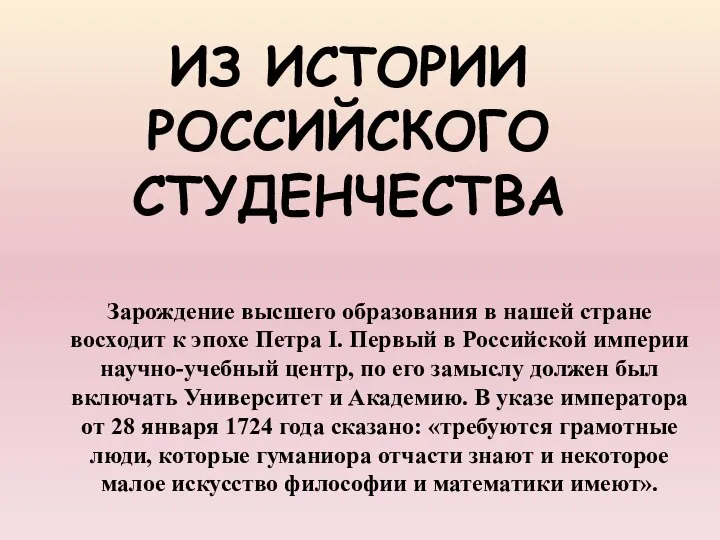 ИЗ ИСТОРИИ РОССИЙСКОГО СТУДЕНЧЕСТВА Зарождение высшего образования в нашей стране восходит