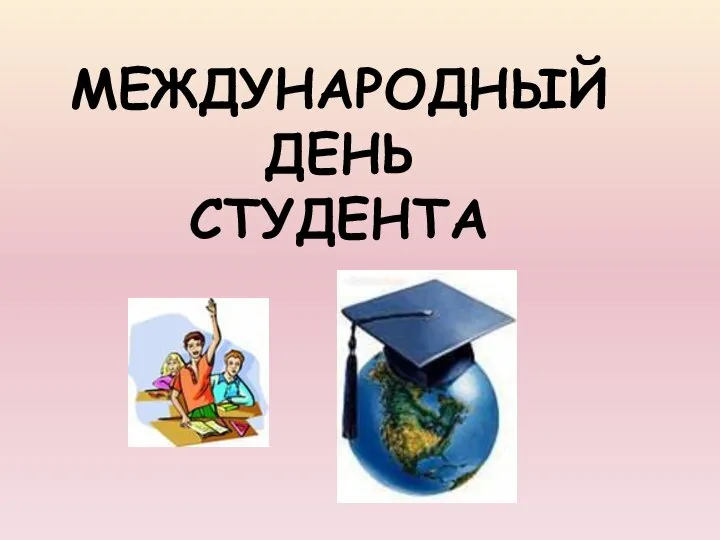 МЕЖДУНАРОДНЫЙ ДЕНЬ СТУДЕНТА