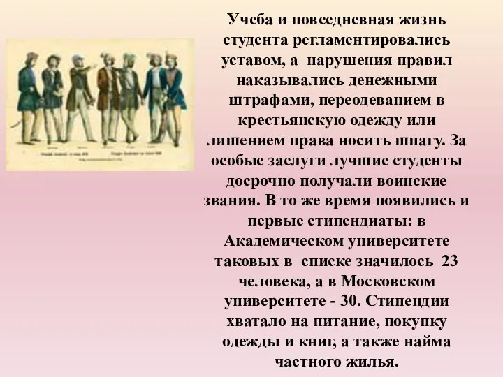 Учеба и повседневная жизнь студента регламентировались уставом, а нарушения правил наказывались