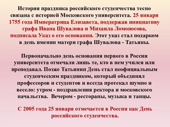 История праздника российского студенчества тесно связана с историей Московского университета. 25