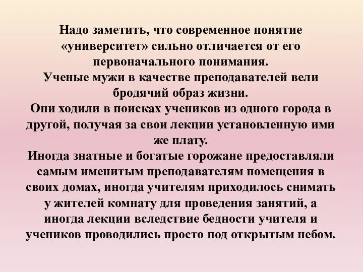 Надо заметить, что современное понятие «университет» сильно отличается от его первоначального